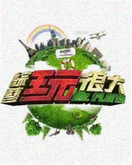职场观察综艺